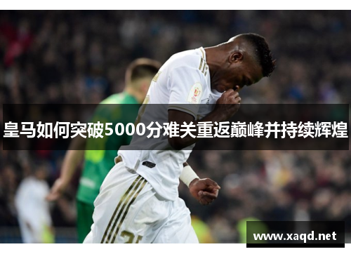皇马如何突破5000分难关重返巅峰并持续辉煌