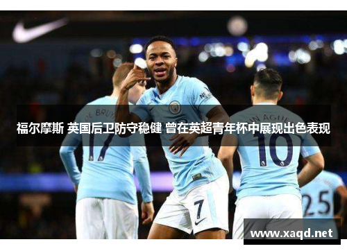 福尔摩斯 英国后卫防守稳健 曾在英超青年杯中展现出色表现