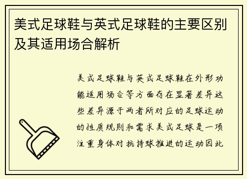 美式足球鞋与英式足球鞋的主要区别及其适用场合解析