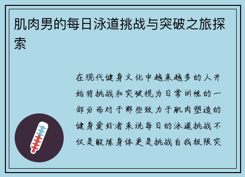 肌肉男的每日泳道挑战与突破之旅探索