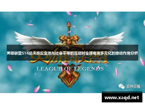 英雄联盟S14总决赛奖金池与社会平等的互动对全球电竞多元化的推动作用分析