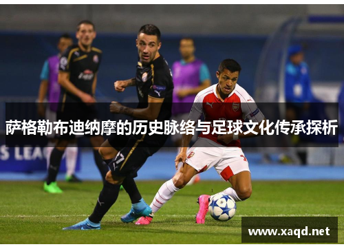 萨格勒布迪纳摩的历史脉络与足球文化传承探析