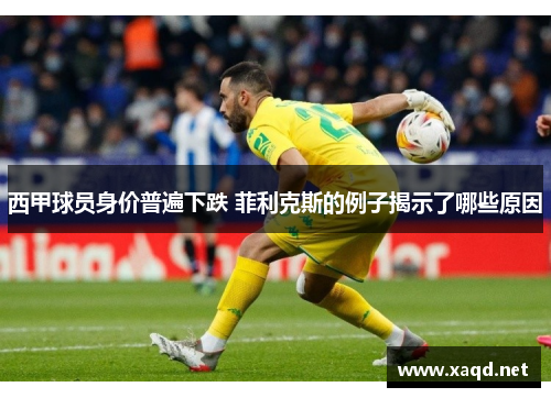 西甲球员身价普遍下跌 菲利克斯的例子揭示了哪些原因