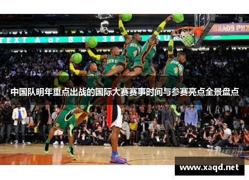 中国队明年重点出战的国际大赛赛事时间与参赛亮点全景盘点