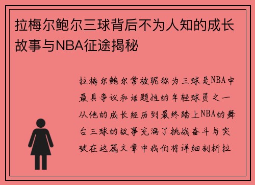 拉梅尔鲍尔三球背后不为人知的成长故事与NBA征途揭秘