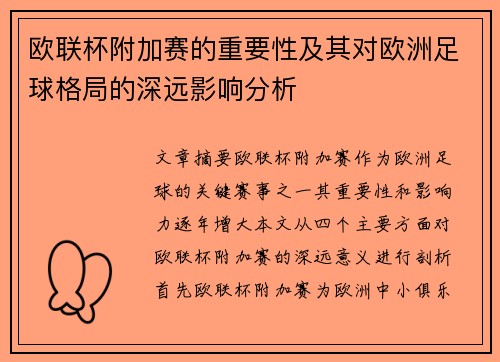 欧联杯附加赛的重要性及其对欧洲足球格局的深远影响分析