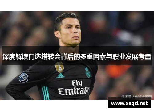 深度解读门迭塔转会背后的多重因素与职业发展考量