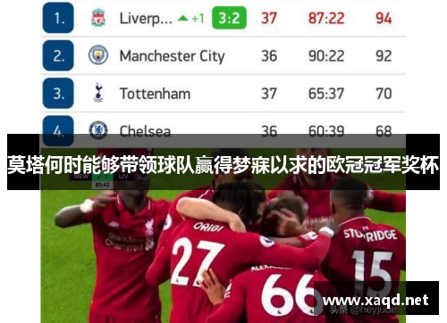 莫塔何时能够带领球队赢得梦寐以求的欧冠冠军奖杯 莫塔何时能够带领球队赢得梦寐以求的欧冠冠军奖杯
