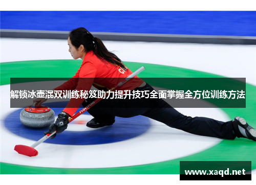 解锁冰壶混双训练秘笈助力提升技巧全面掌握全方位训练方法