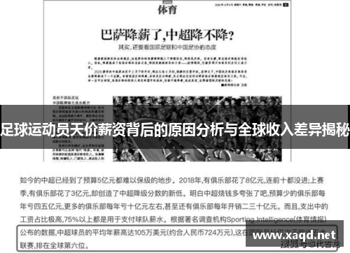 足球运动员天价薪资背后的原因分析与全球收入差异揭秘 足球运动员天价薪资背后的原因分析与全球收入差异揭秘
