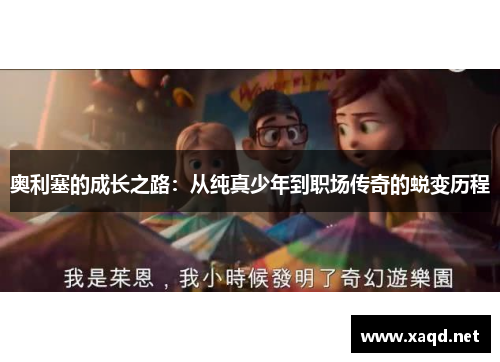 奥利塞的成长之路：从纯真少年到职场传奇的蜕变历程