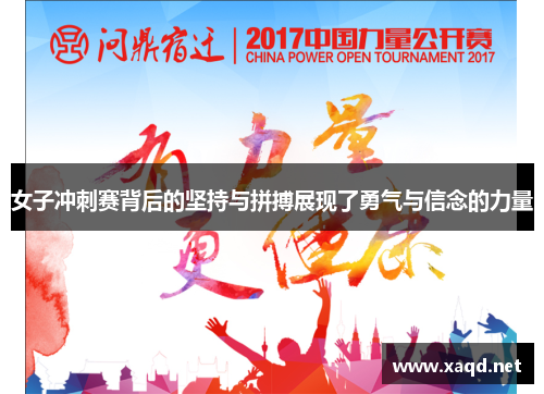 女子冲刺赛背后的坚持与拼搏展现了勇气与信念的力量 女子冲刺赛背后的坚持与拼搏展现了勇气与信念的力量