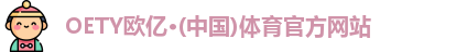 OE欧亿